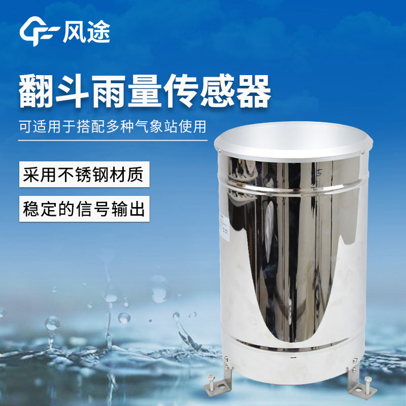 三種常見雨量傳感器介紹